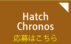 Hatch Chronos 応募はこちら